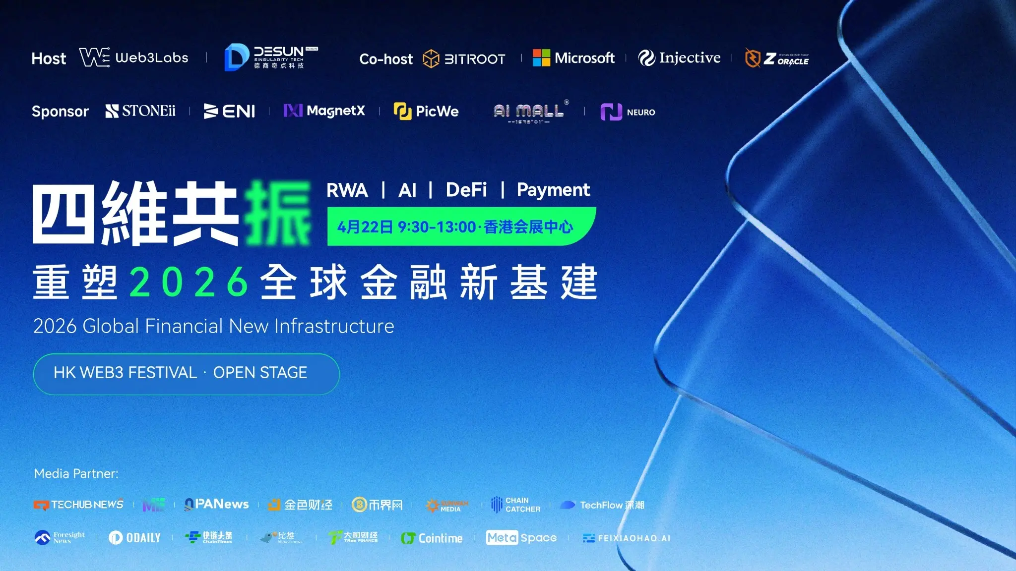 四维共振：香港Web3嘉年华分论坛共绘全球金融新基建蓝图