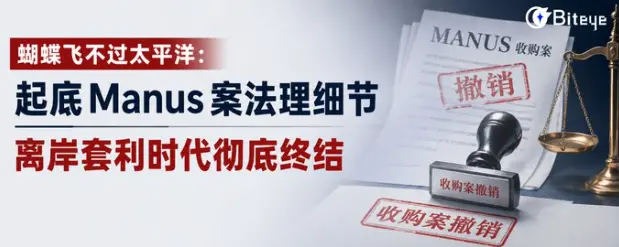 나비는 태평양을 넘지 못한다: Manus 사건의 법리 세부 사항을 파헤치다, 오프쇼어 차익 거래 시대의 완전한 종말