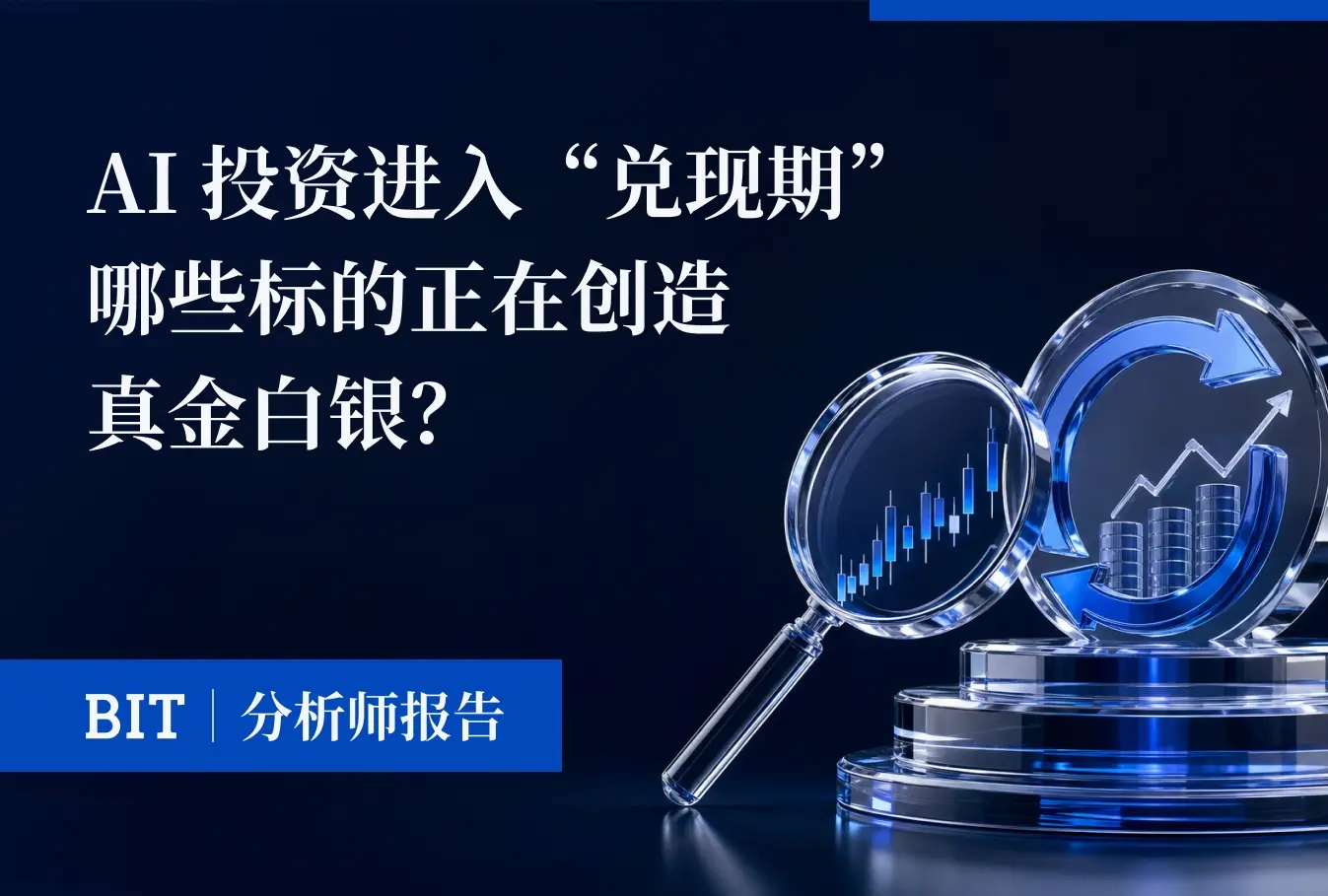 BIT 연구 보고서 | AI 투자 "실현기" 진입   어떤 대상이 진정한 수익을 창출하고 있는가?