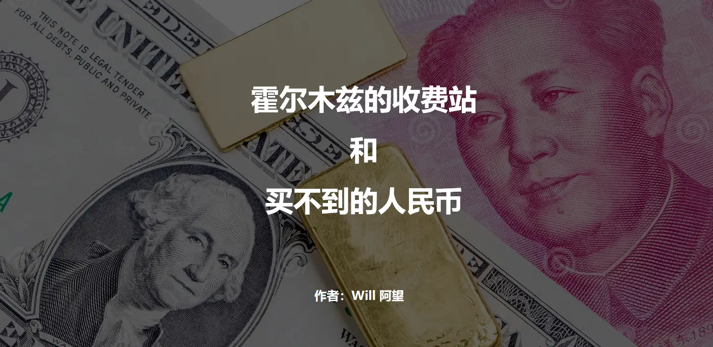 호르무즈의 요금소, 그리고 살 수 없는 인민폐