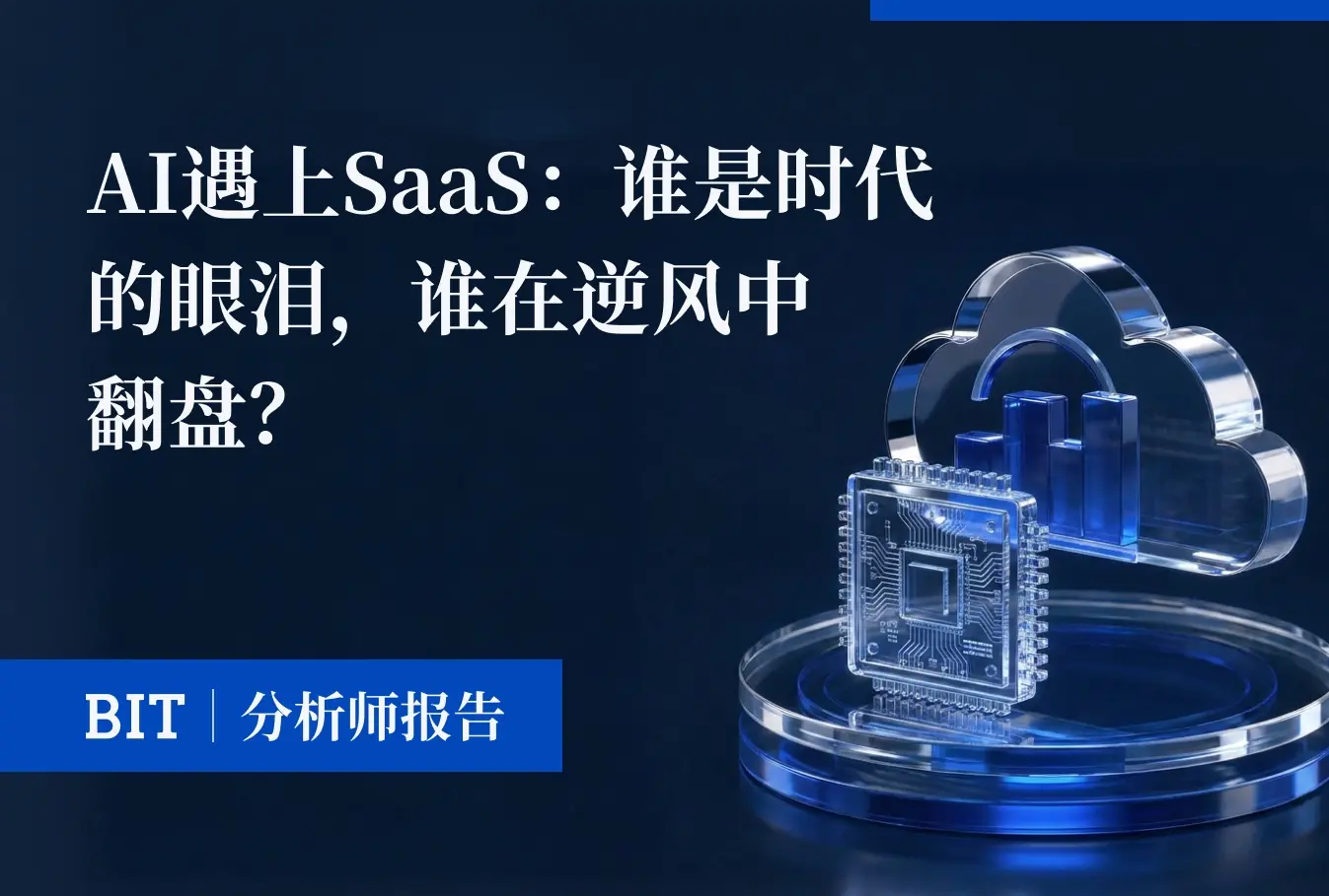 BIT Research Report | AI Meets SaaS: Who is the Tear of the Era, and Who is Turning the Tide Against the Wind?