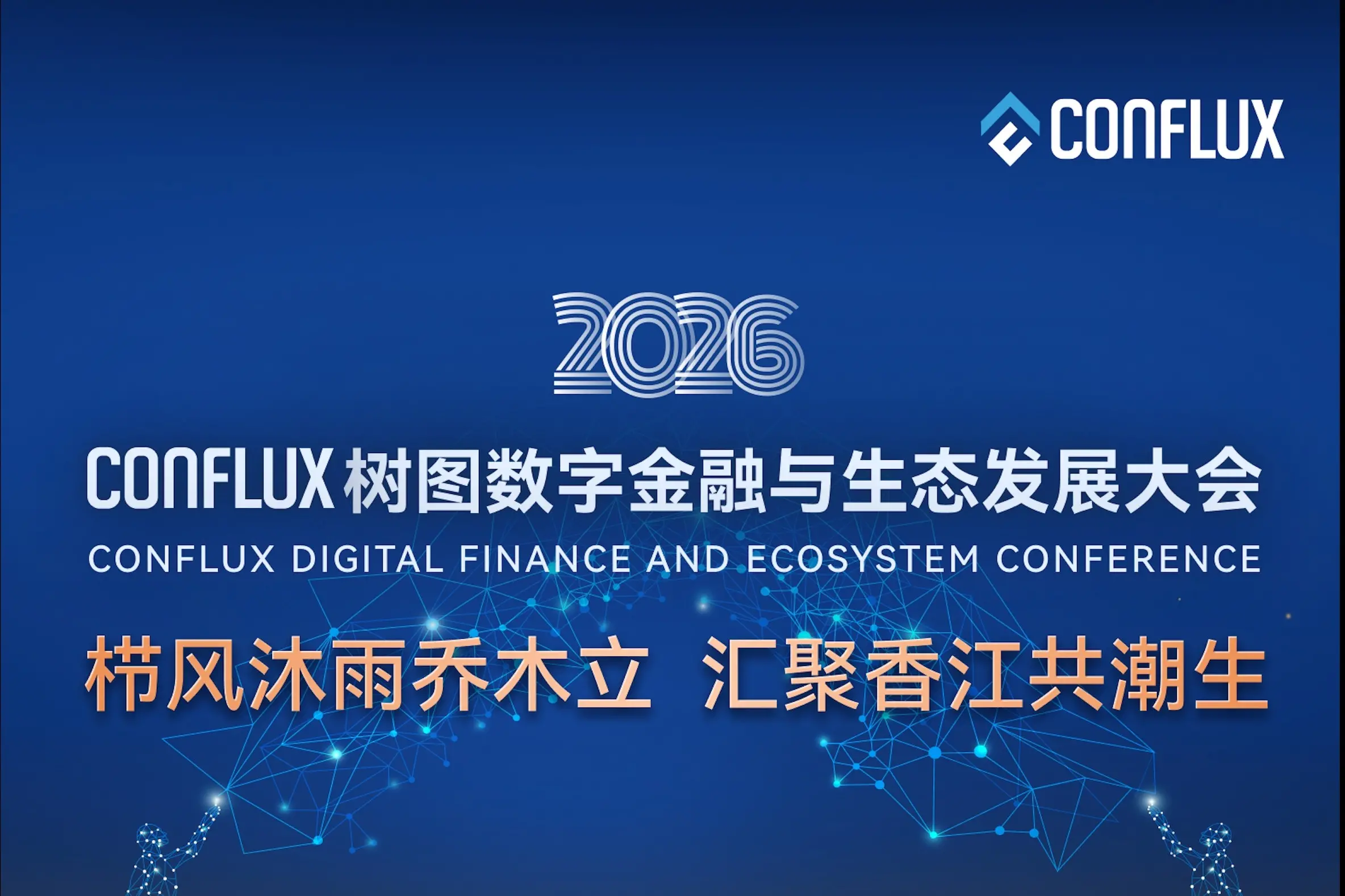 Conflux 树图数字金融与生态发展大会