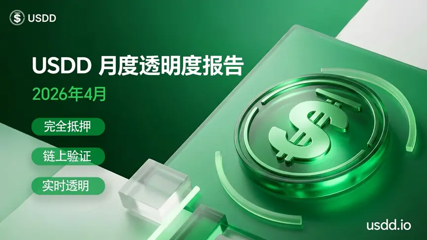 USDD 發布 4 月月度透明度報告：供應規模與收益創新高，儲備結構持續優化