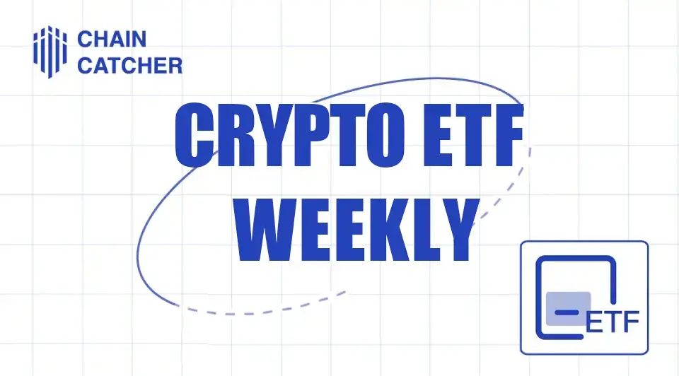 암호화 ETF 주간 보고서 | 지난주 미국 비트코인 현물 ETF 순유입 6.31억 달러; 미국 이더리움 현물 ETF 순유입 7030만 달러