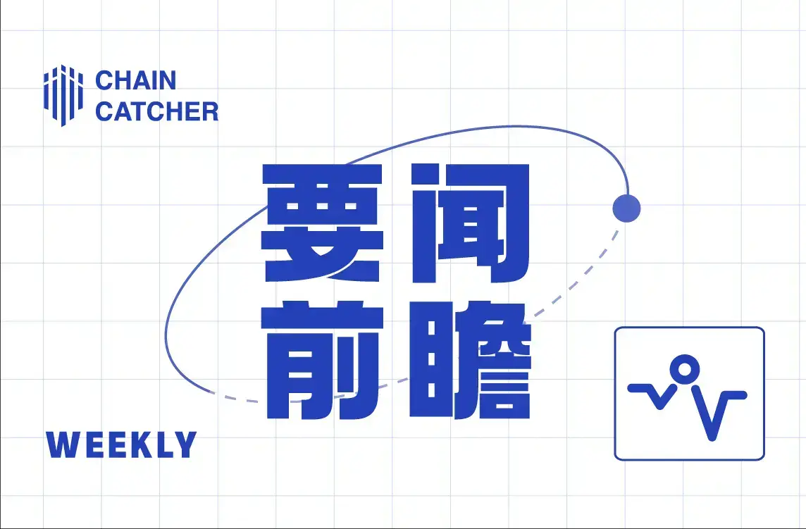 本周要闻前瞻 | 美国公布四月 CPI 数据；美国参议院银行委员会审议《2025 年数字资产市场明确法案》