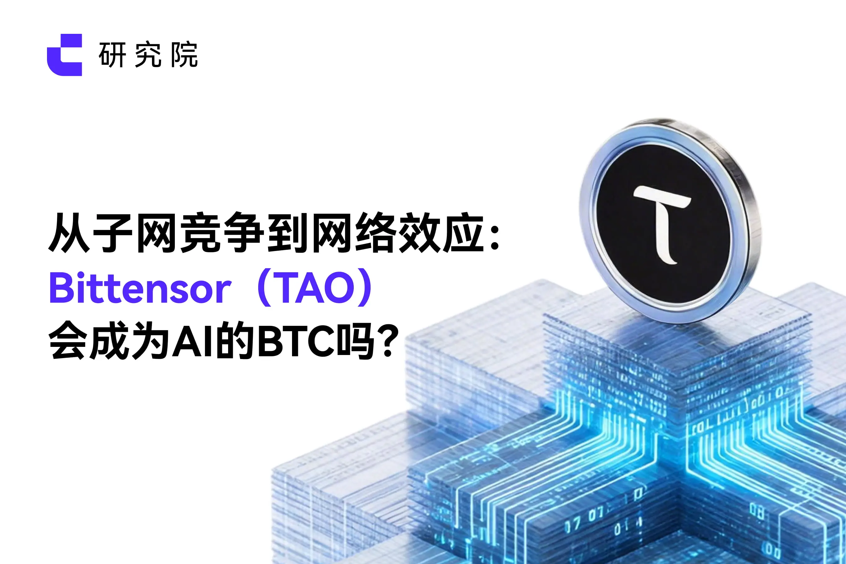From subnet competition to network effects: Will Bittensor (TAO) become the BTC of AI?