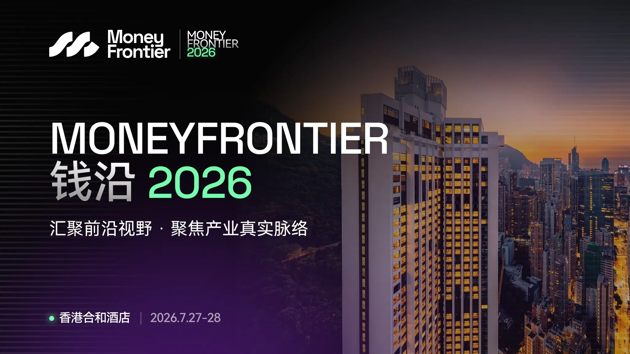 第1回 MoneyFrontier 香港サミット 2026 の重磅発表：最前線の情報と第一線の経験を集結し、市場の真の脈絡に焦点を当てる
