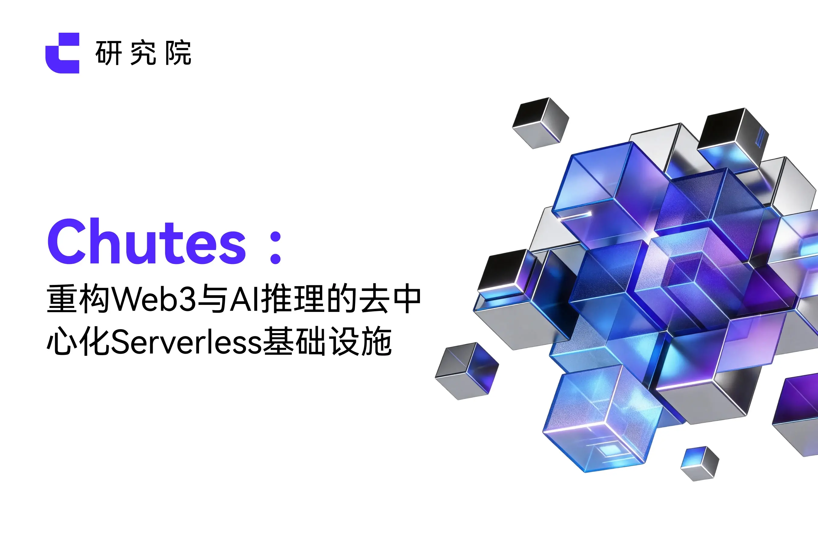 Chutes：Web3とAI推論の再構築された分散型サーバーレスインフラストラクチャ