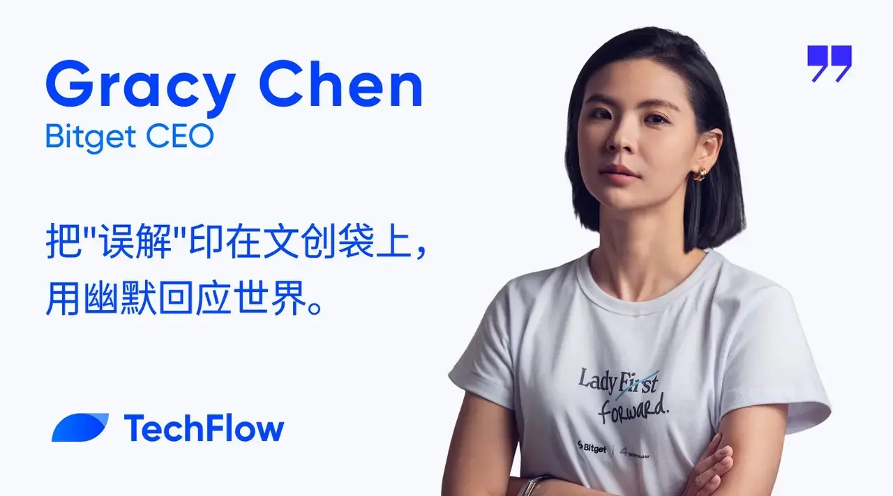 专访 Bitget CEO Gracy：把“误解”印在文创袋上，用幽默回应世界
