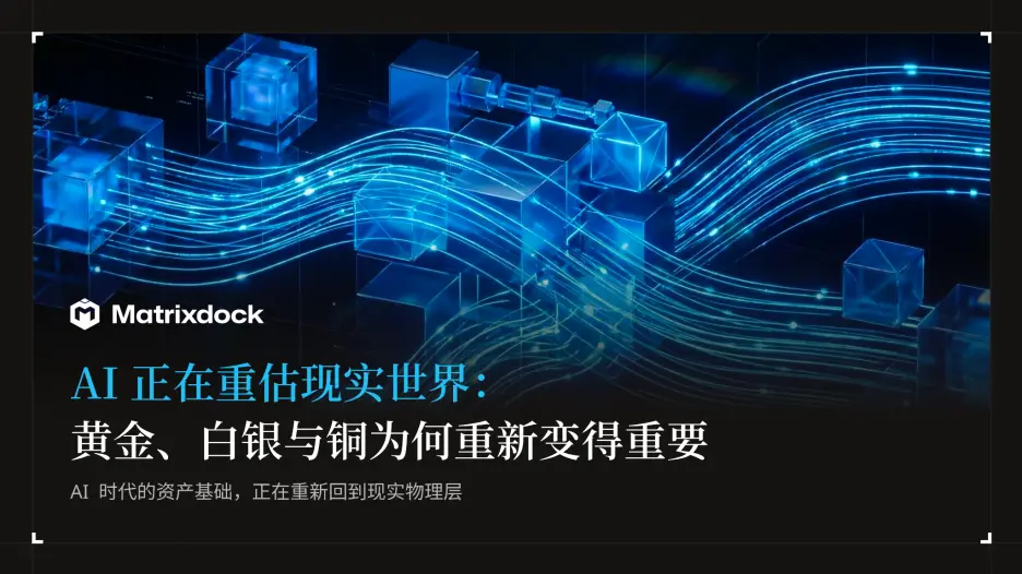 AI 正在重估现实世界:黄金、白银与铜为何重新变得重要