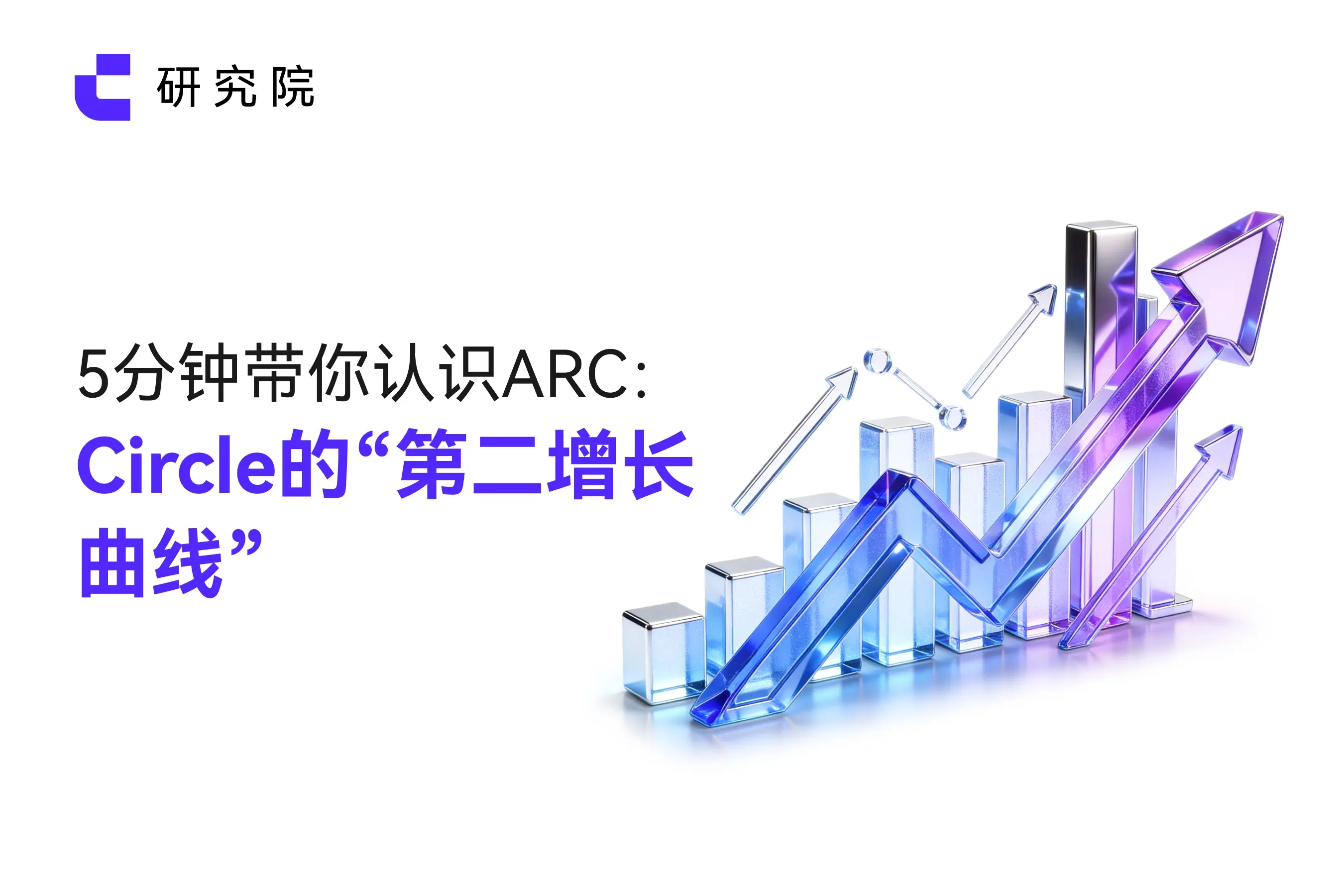 Get to know ARC in 5 minutes: Circle's "second growth curve"