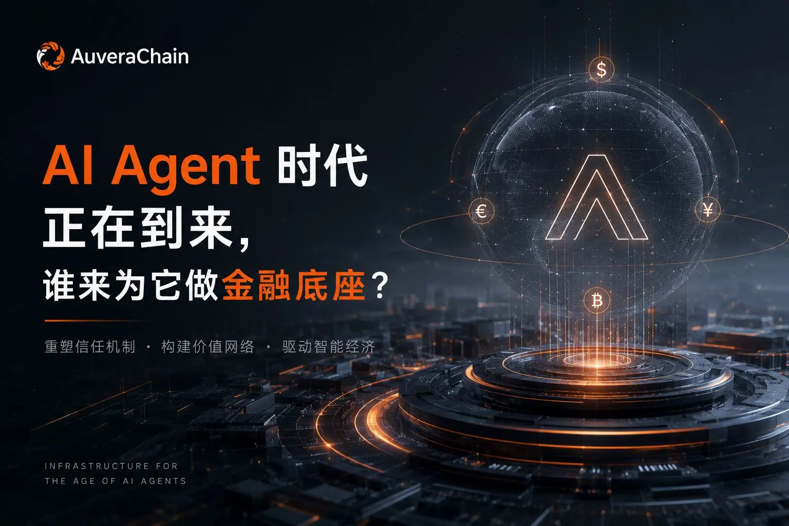 AI Agent、算力、預測市場都熱了，Auvera Chain 想驗證同一個問題：誰來結算？