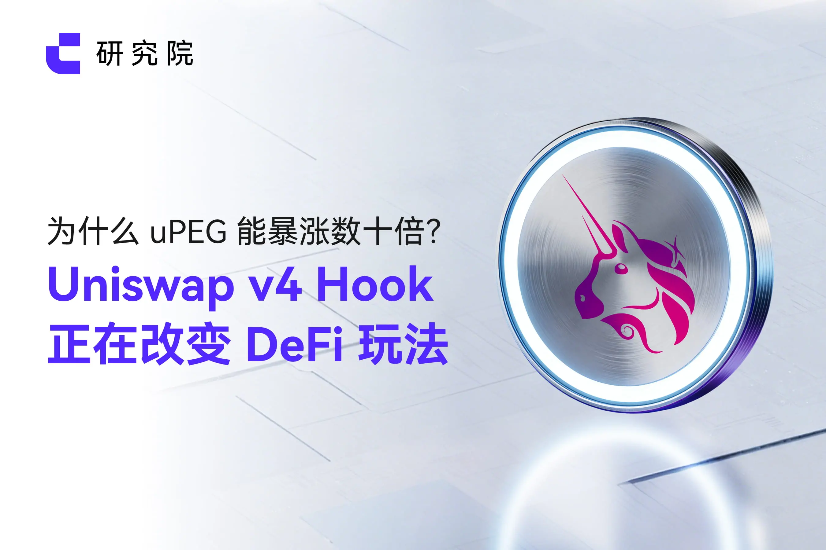 Why can uPEG surge dozens of times? Uniswap v4 Hook is changing the DeFi game