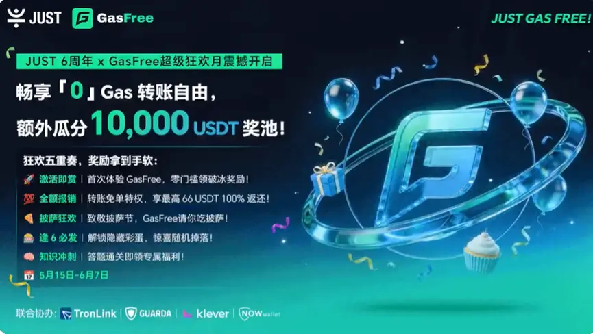 “JUST 6 周年 x GasFree 超级狂欢月”震撼来袭:畅享“0”Gas 转账自由 ,瓜分 10,000 USDT 超额奖池