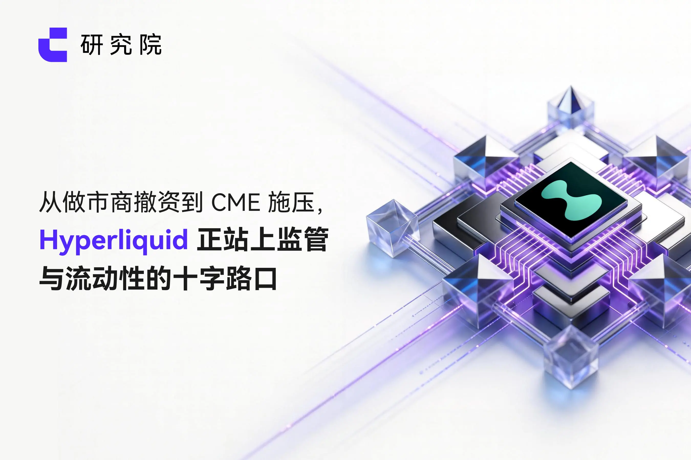 From market makers withdrawing funds to CME exerting pressure, Hyperliquid is standing at the crossroads of regulation and liquidity
