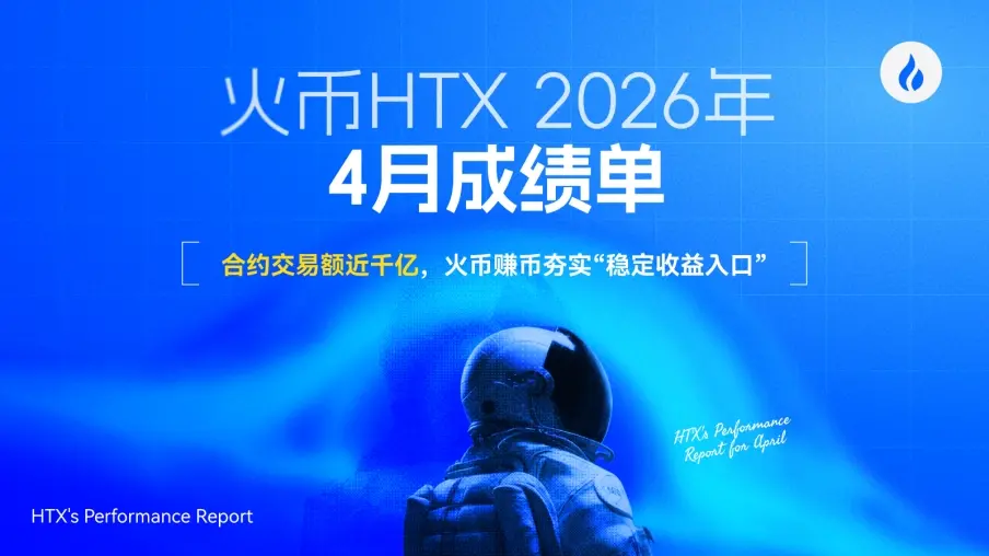 火幣HTX 發布4月成績單：合約交易額近千億，火幣賺幣夯實“穩定收益入口”，多線並進構建生態增長飛輪