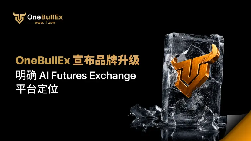 OneBullEx 宣布品牌升级,明确 AI Futures Exchange 平台定位