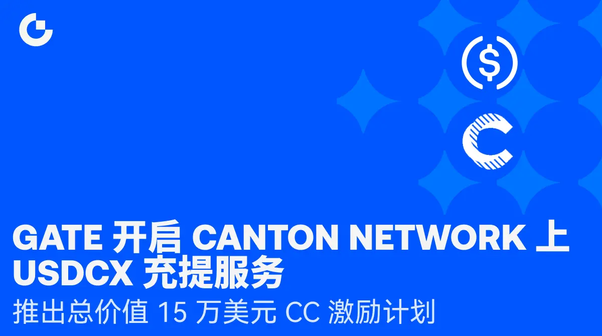 Gate 开启 Canton Network 上 USDCx 充提服务：推出总价值 15 万美元 CC 激励计划
