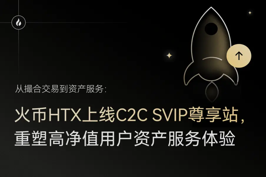 從撮合交易到資產服務:火幣HTX上線C2C SVIP尊享站,重塑高淨值用戶資產服務體驗