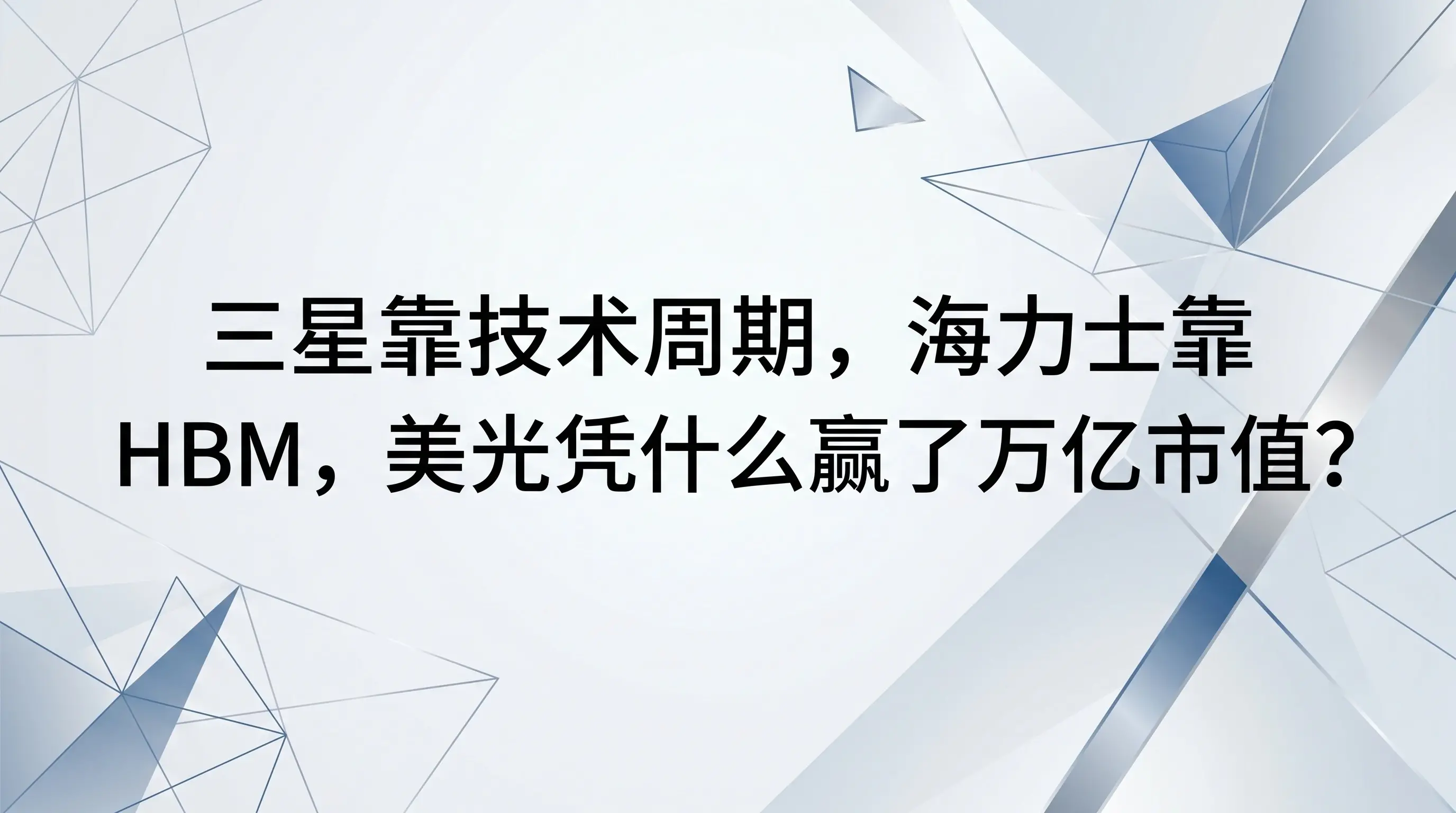 三星靠技术周期,海力士靠 HBM,美光凭什么赢了万亿市值?