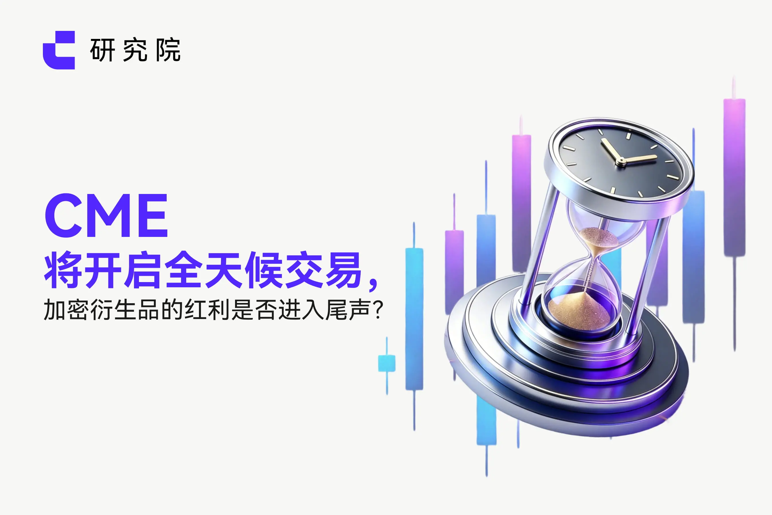 CME will launch round-the-clock trading; is the boom of crypto derivatives coming to an end?