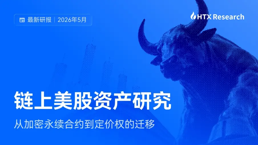 HTX Research 最新研報解讀：當加密交易基礎設施開始承載美股