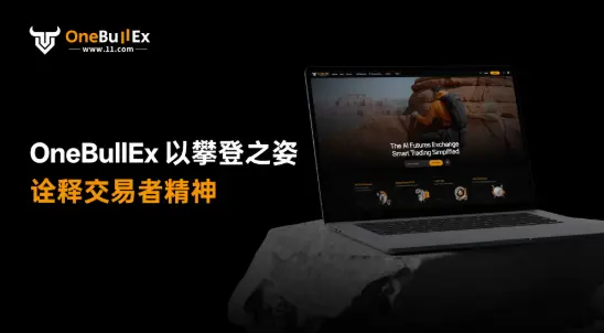 OneBullEx interprets the spirit of traders with the posture of climbing