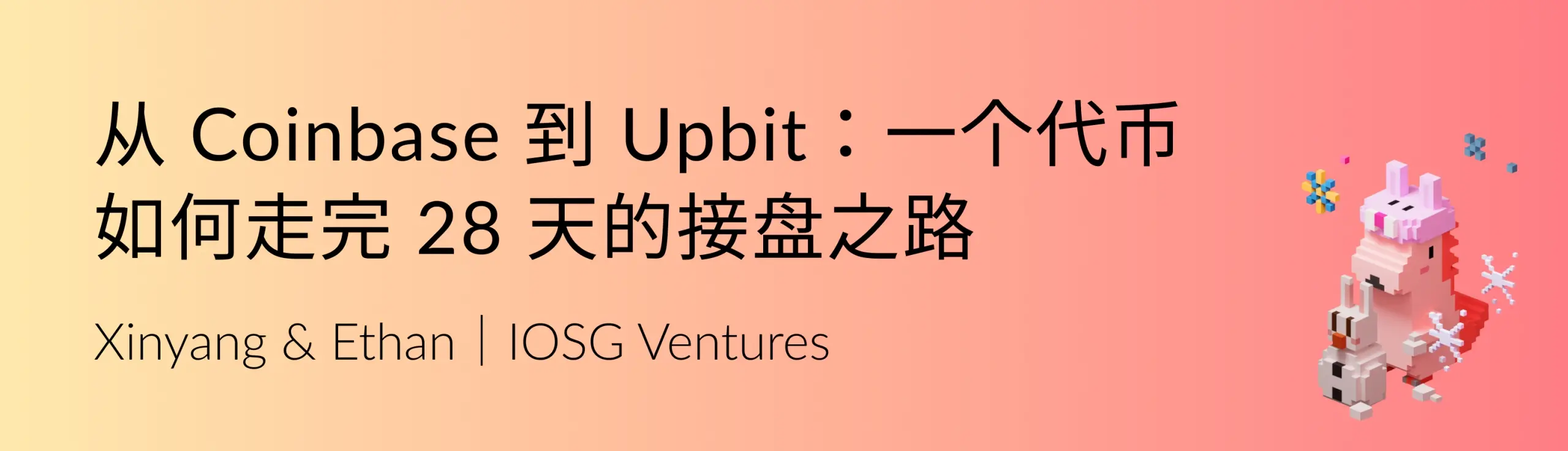 IOSG：从 Coinbase 到 Upbit：一个代币如何走完 28 天的接盘之路