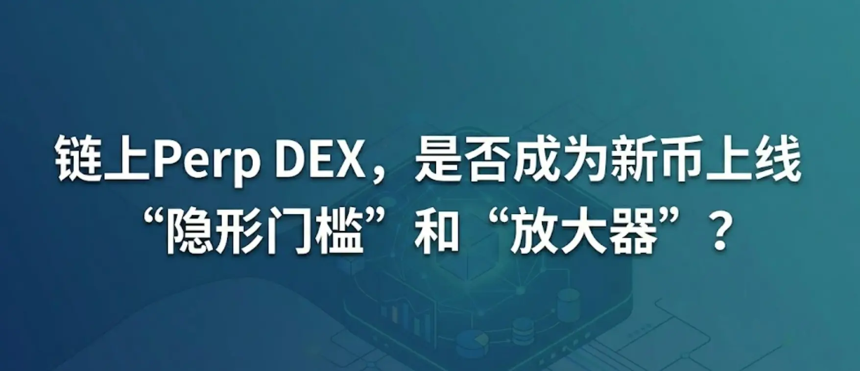 Perp DEX에서의 성과가 새로운 코인의 상장에 있어 “보이지 않는 문턱”과 “증폭기”가 될 수 있을까요?