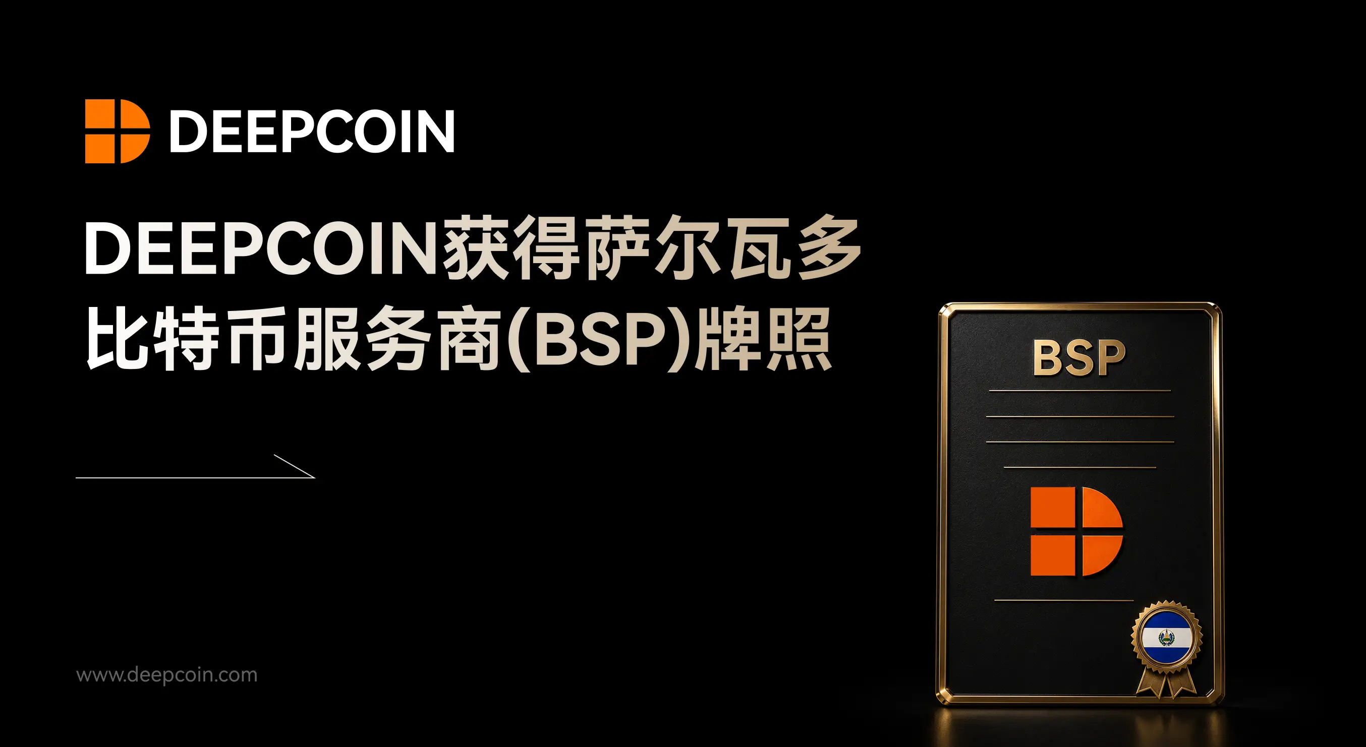 Deepcoin 获得萨尔瓦多比特币服务商(BSP)牌照