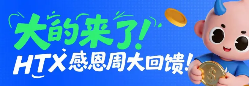 火币HTXが「ユーザーケアプラン」を開始：1000万ドル以上の福利で信頼に感謝