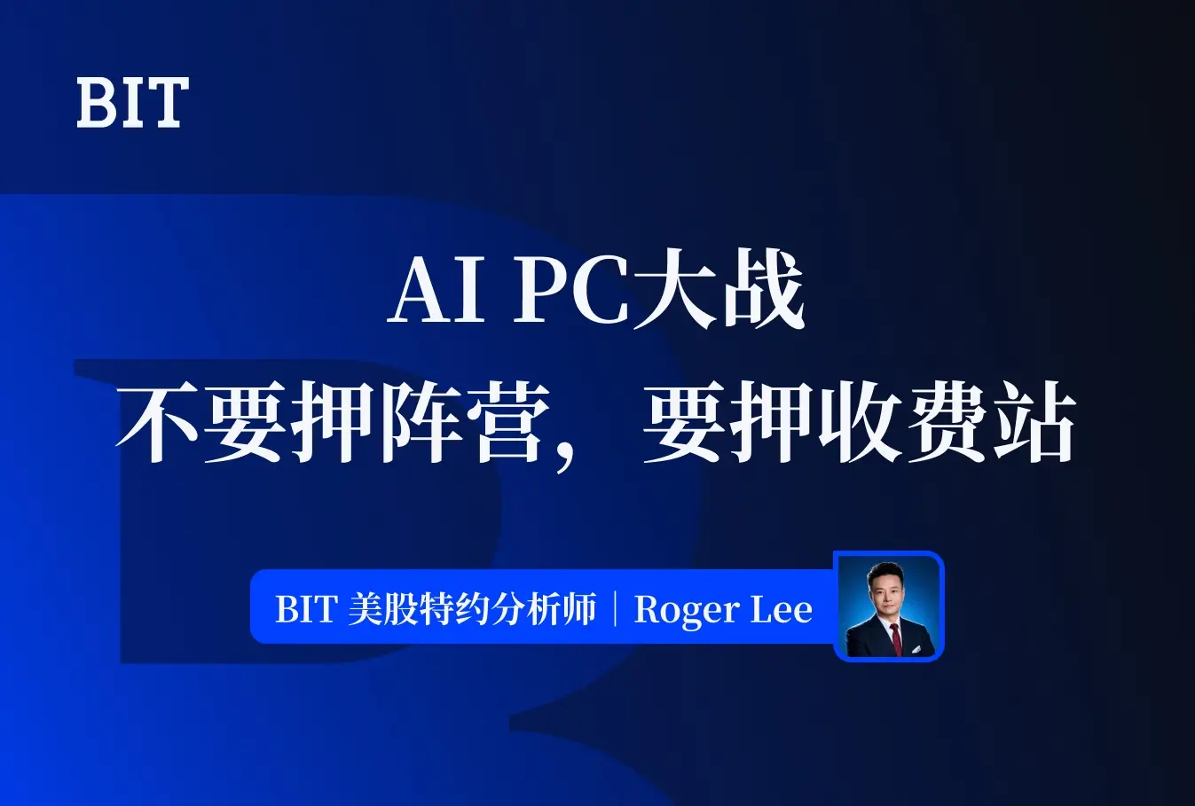 AI PC 大戰：不要押陣營，要押收費站