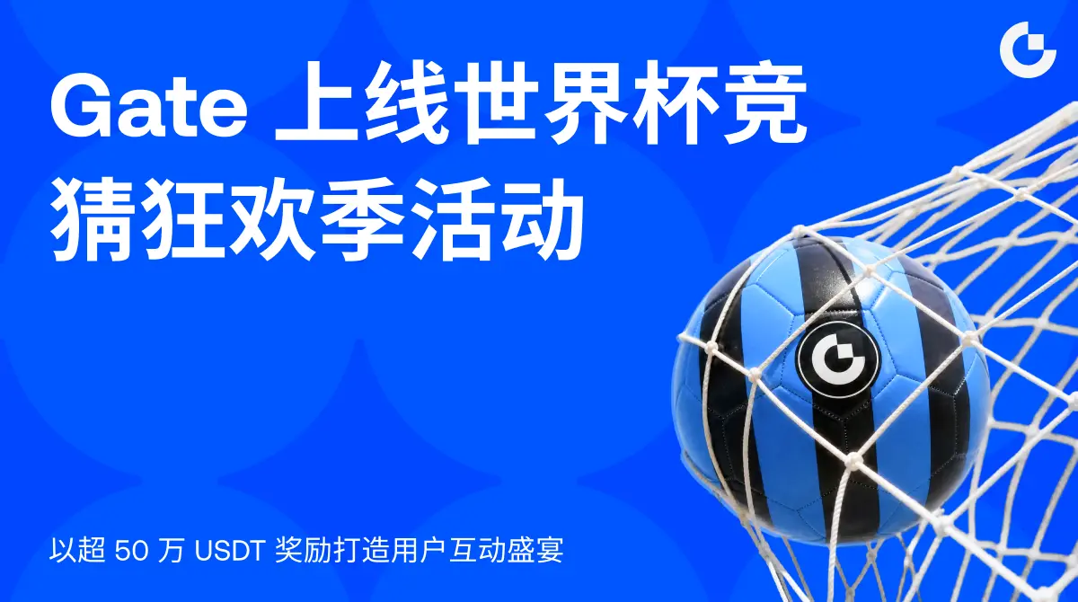 Gate launches the World Cup betting carnival season activity, creating a user interaction feast with rewards exceeding 500,000 USDT