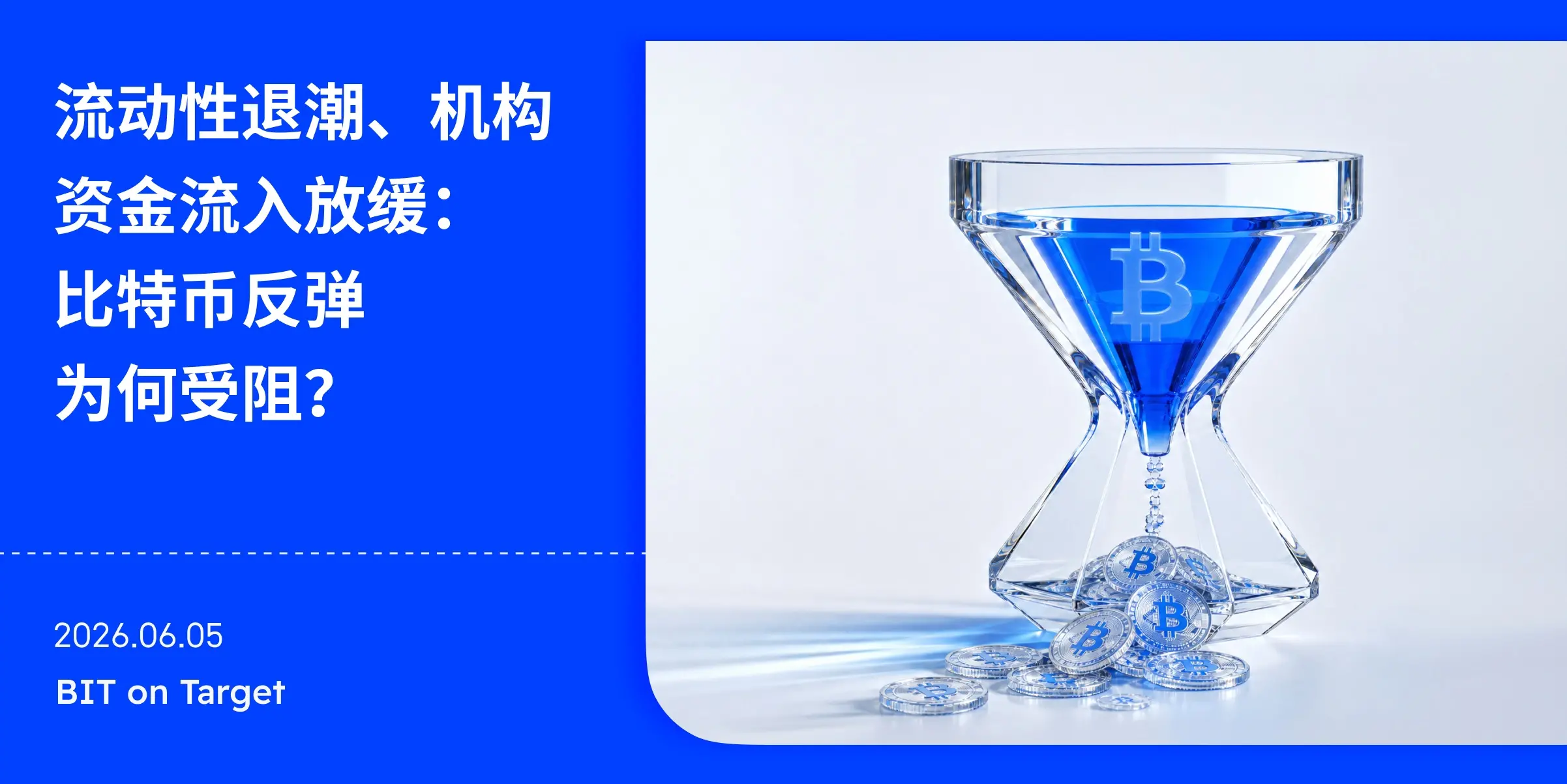 BIT 投研：ETF 不買了，Strategy 也慢了，比特幣還能靠什麼上漲？