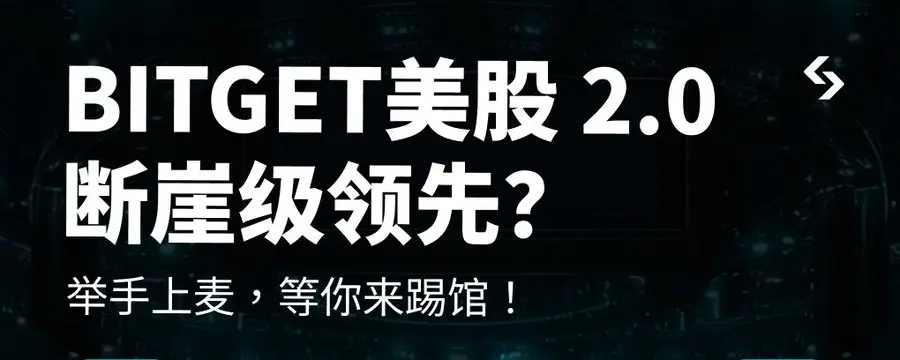 AMA Highlights: Regarding Bitget US Stocks 2.0, all the questions users are most concerned about are here