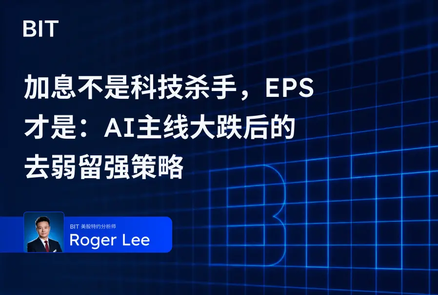 加息不是科技杀手，EPS 才是：AI 主线大跌后的去弱留强策略