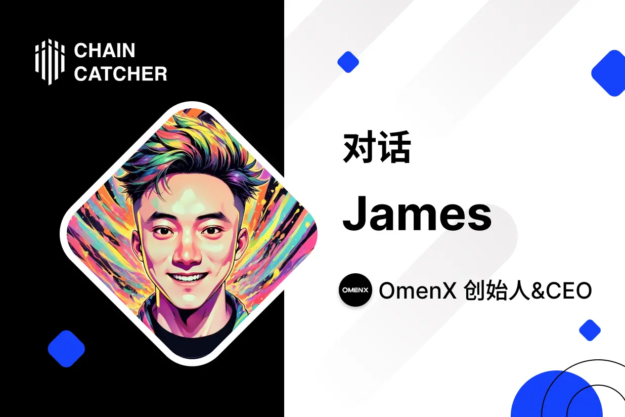 對話OmenX 創始人：為什麼預測市場需要一場從“現貨”到“衍生品”的進化？