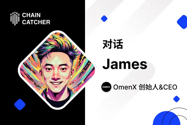 对话OmenX 创始人：为什么预测市场需要一场从“现货”到“衍生品”的进化？