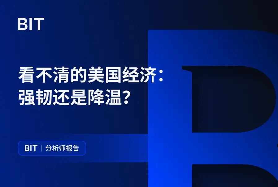 看不清的美國經濟：強韌還是降溫？