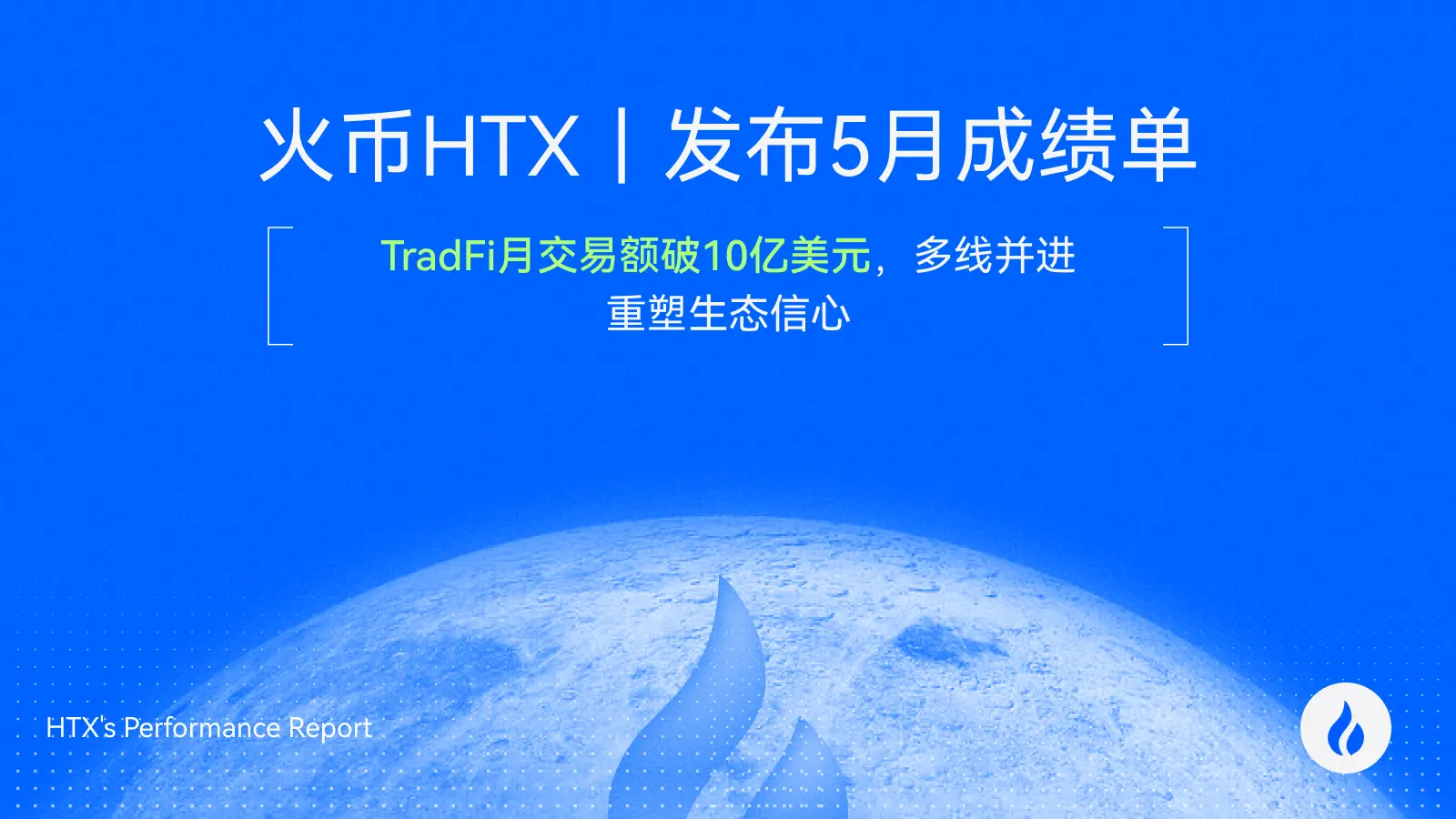 Huobi HTX releases May report: TradFi monthly trading volume exceeds