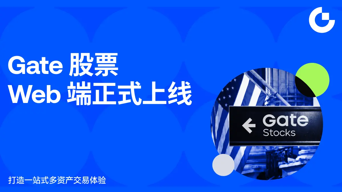 Gateの株式Web端が正式にローンチされ、ワンストップの多資産取引体験を提供します。