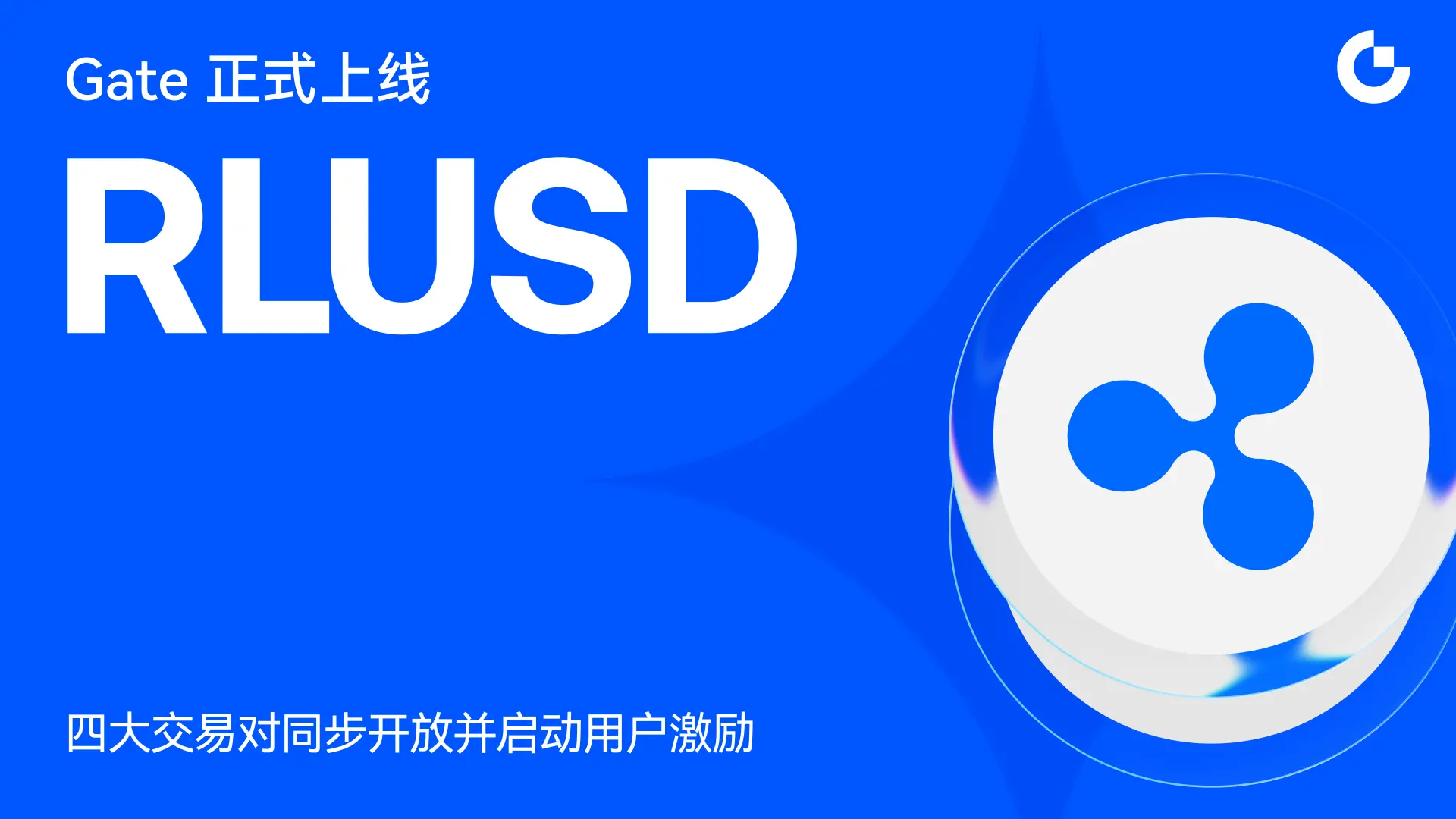 Gate officially launches RLUSD: simultaneously opens four major trading pairs and initiates a series of incentive programs
