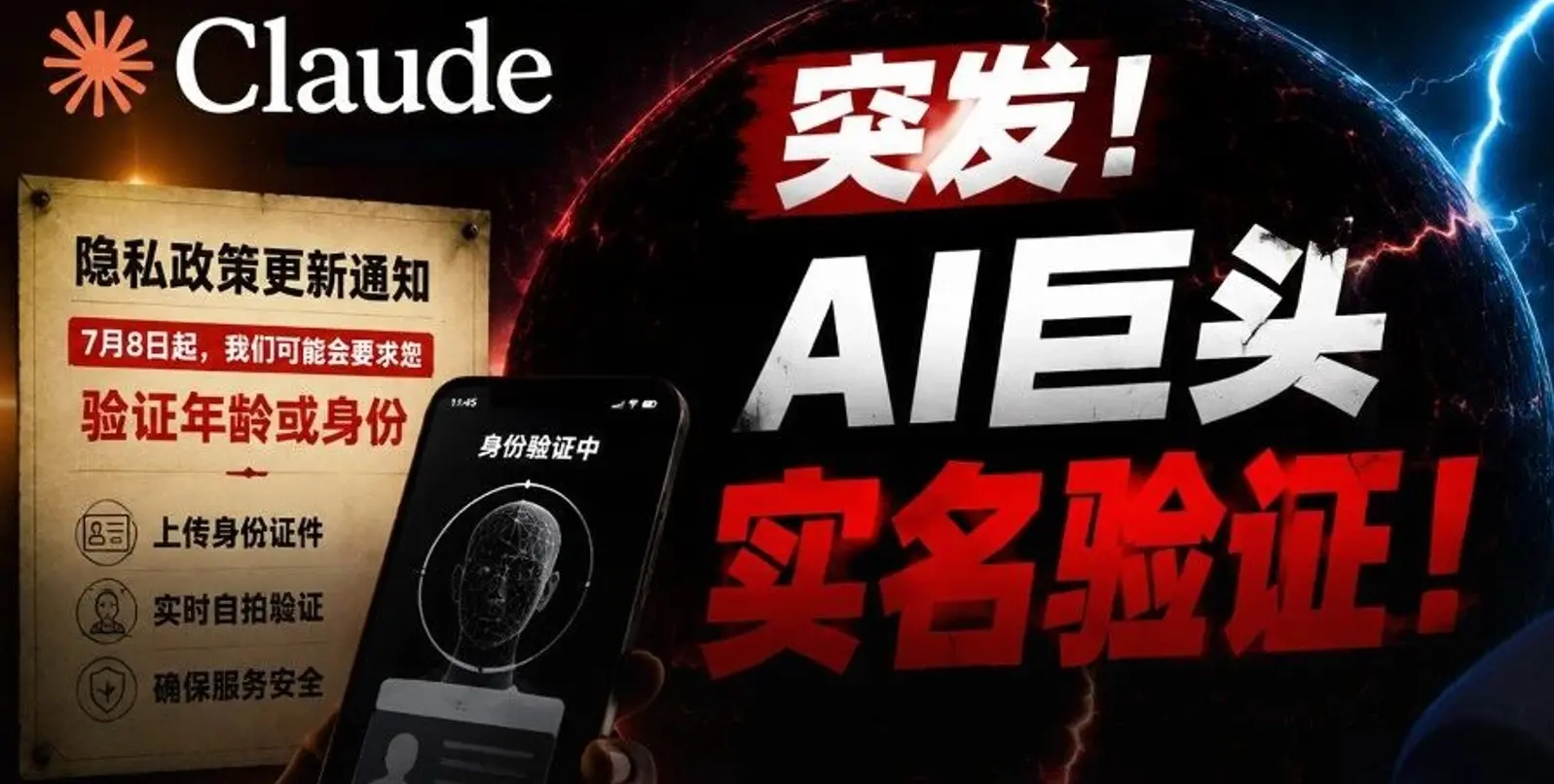 Claude 强制“刷脸查户口”，7月起不交身份证不给用？
