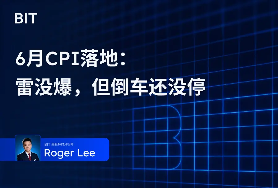 6월 CPI 발표: 천둥은 치지 않았지만 후퇴는 멈추지 않았다
