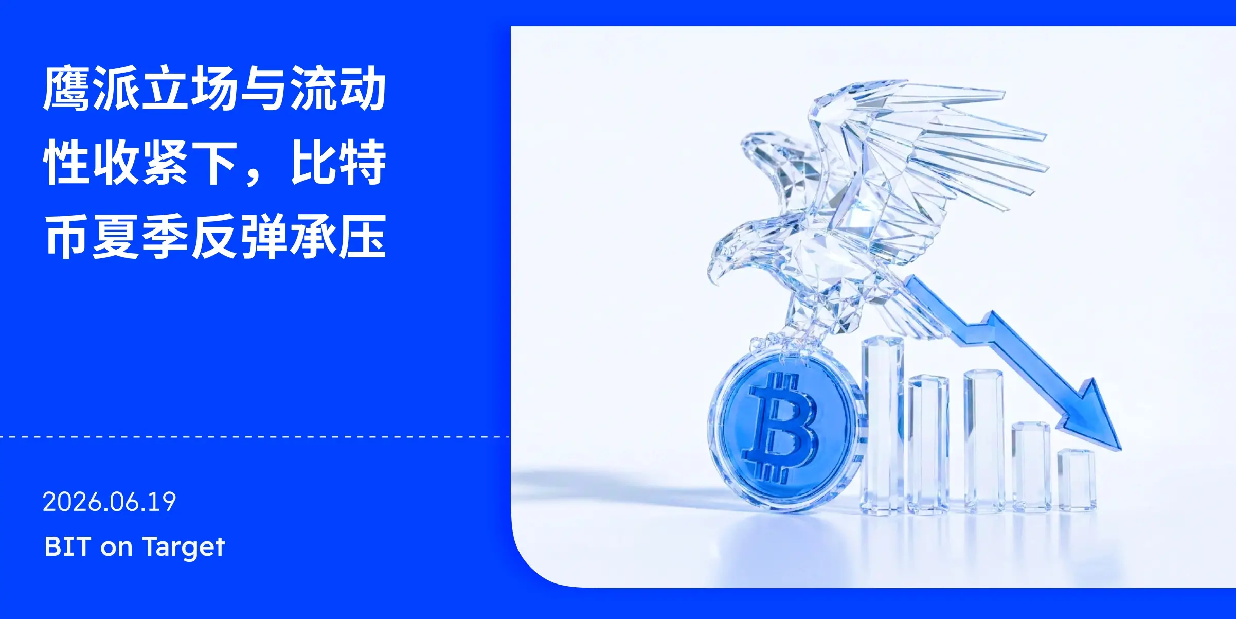 BIT 投研：流动性正在消失，比特币会重演 2022 年的筑底行情吗？