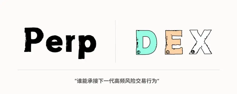 Perp DEX:下一代交易所“战争”