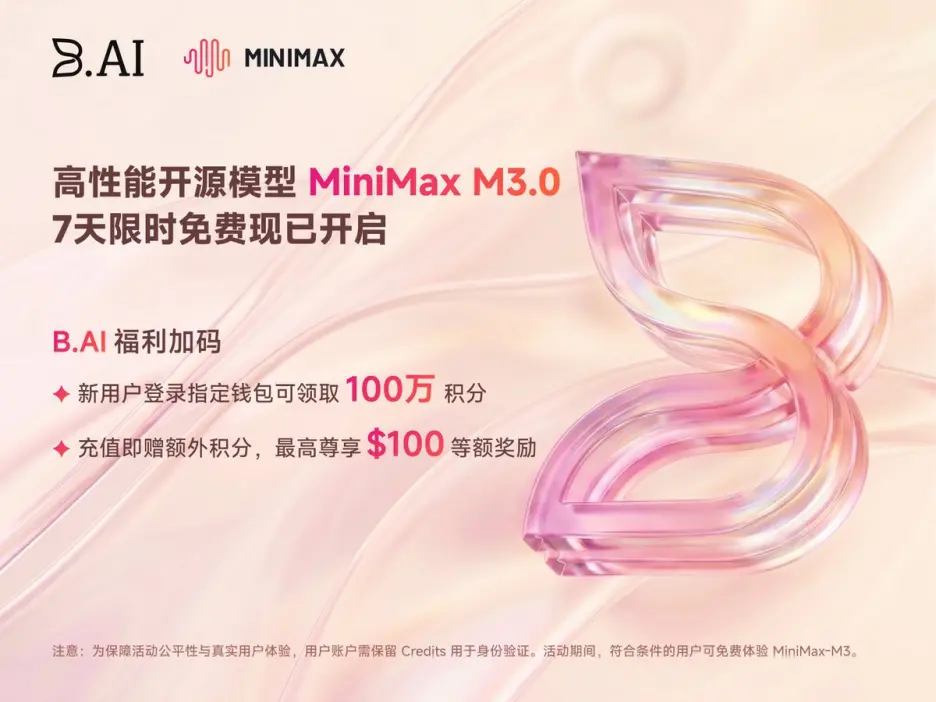 B.AIはMiniMaxと提携し、M3の期間限定無料体験を開始しました。全スタックのインフラがAgenticの生産性をゼロのハードルで実現します。