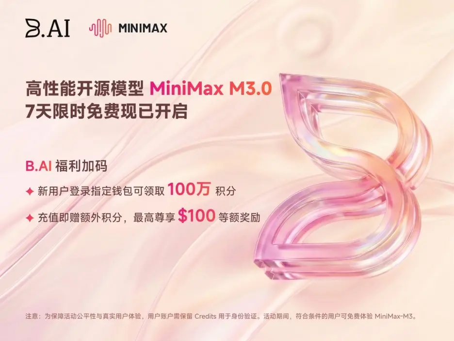 B.AI 攜手 MiniMax 開啟 M3 限時免費體驗，全棧基建推動 Agentic 生產力零門檻落地