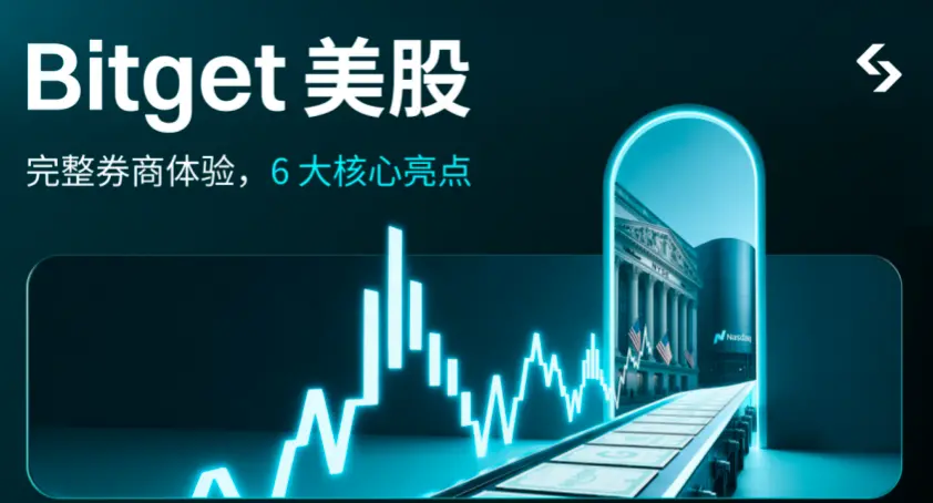 一个月上线两大美股产品，Bitget美股2.0在下一盘什么棋？