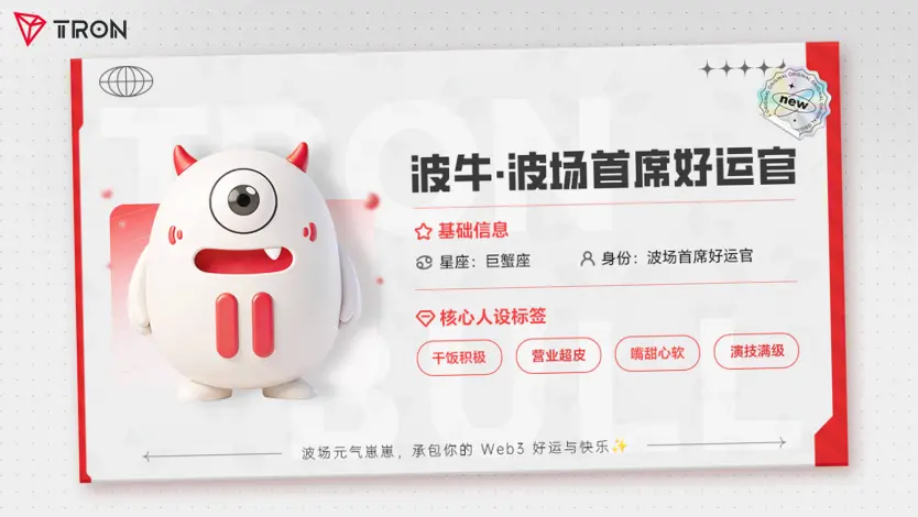 波场TRON 焕新波牛形象,打造更具亲和力的品牌角色